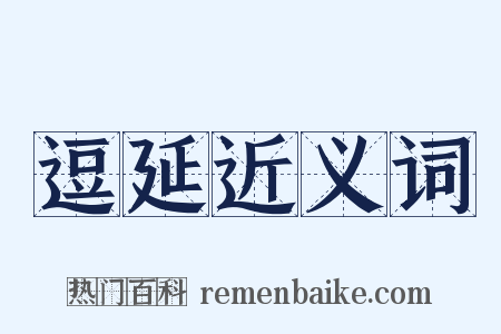 逗延近义词是什么意思的图片